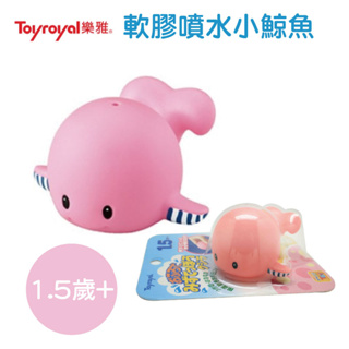樂雅 Toyroyal 軟膠噴水小鯨魚 戲水玩具 嬰兒玩具(1.5歲+)