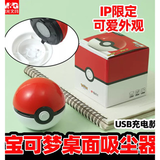 NO.519在臺現貨-晨光寶可夢精靈球桌面吸塵器桌面吸塵器聯名造型充電款USB開關吸筆屑橡皮擦屑學生秒吸乾淨電動清潔器