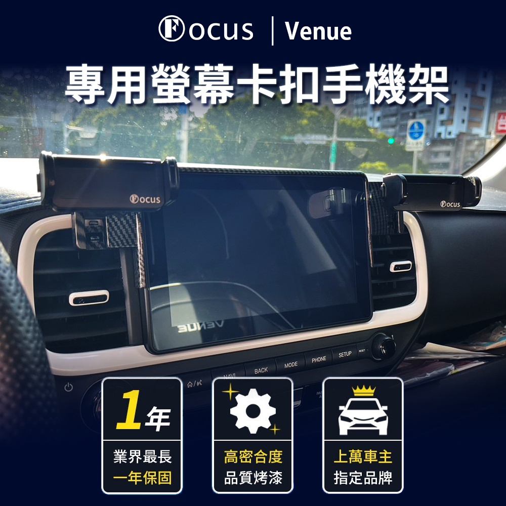 【台灣品牌 一年保固】 Venue 手機架 venue 專用手機架 Hyundai 專用 現代 卡扣 螢幕式 汽車