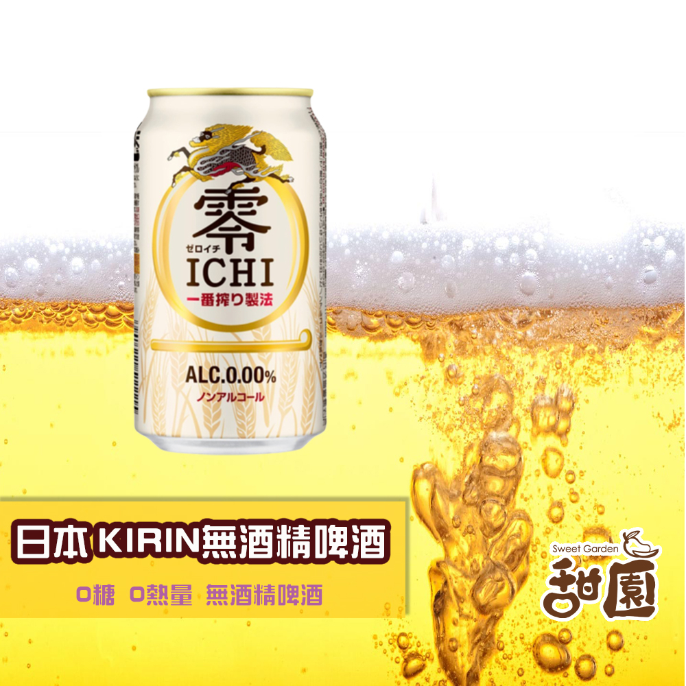 日本 麒麟 Kirin 零ICHI 零酒精啤酒風味飲 (金色) 碳酸飲料 無酒精 【甜園】