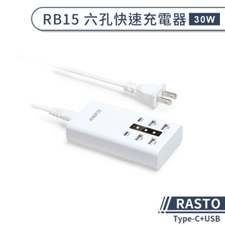 【RASTO】RB15 Type-C+USB六孔快速充電器(30W) 快充頭 充電頭 充電插頭 快充充電器 PD快充