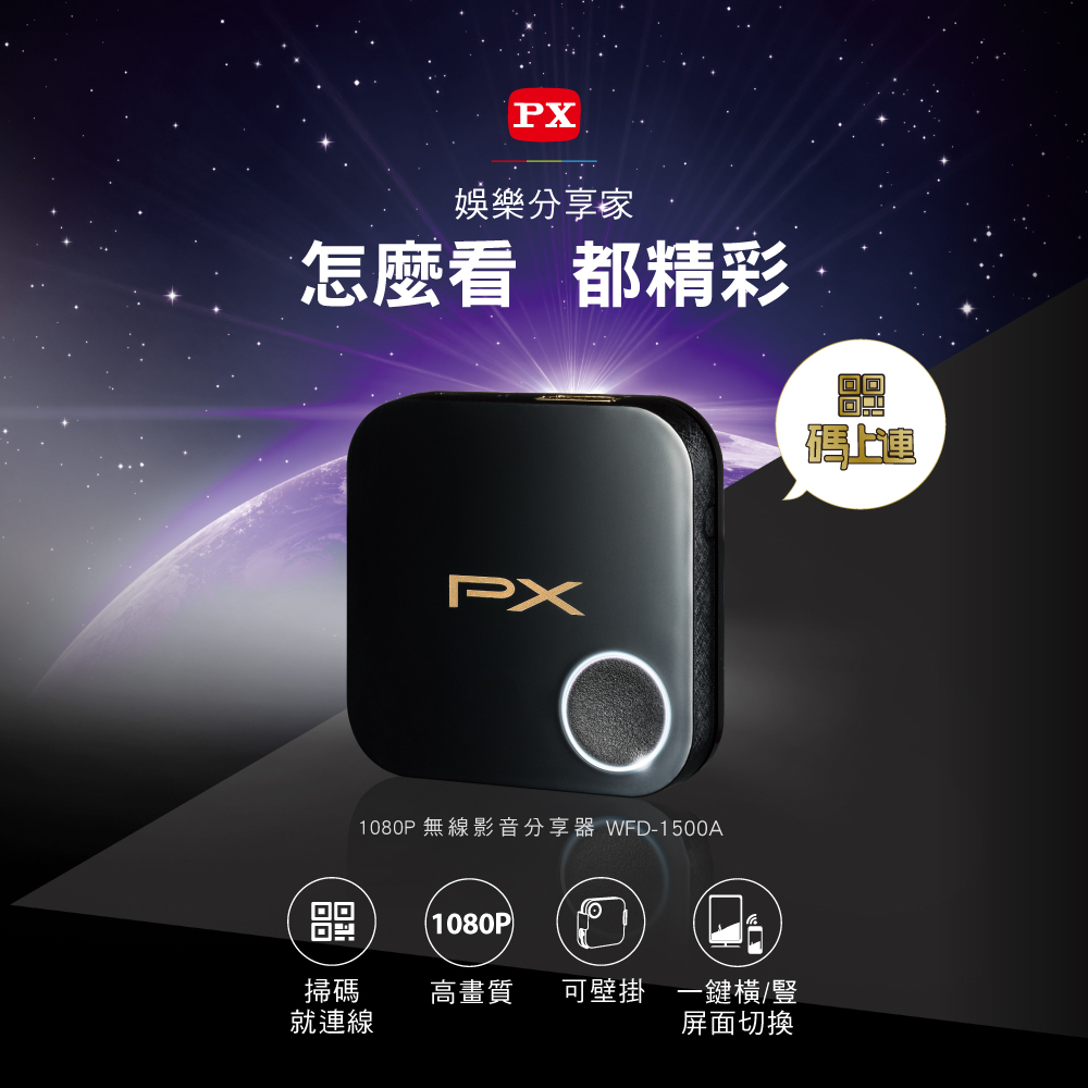 【 大林電子 】 PX 大通 高畫質無線影音分享器 WFD-1500A 相容 Windows IOS Android