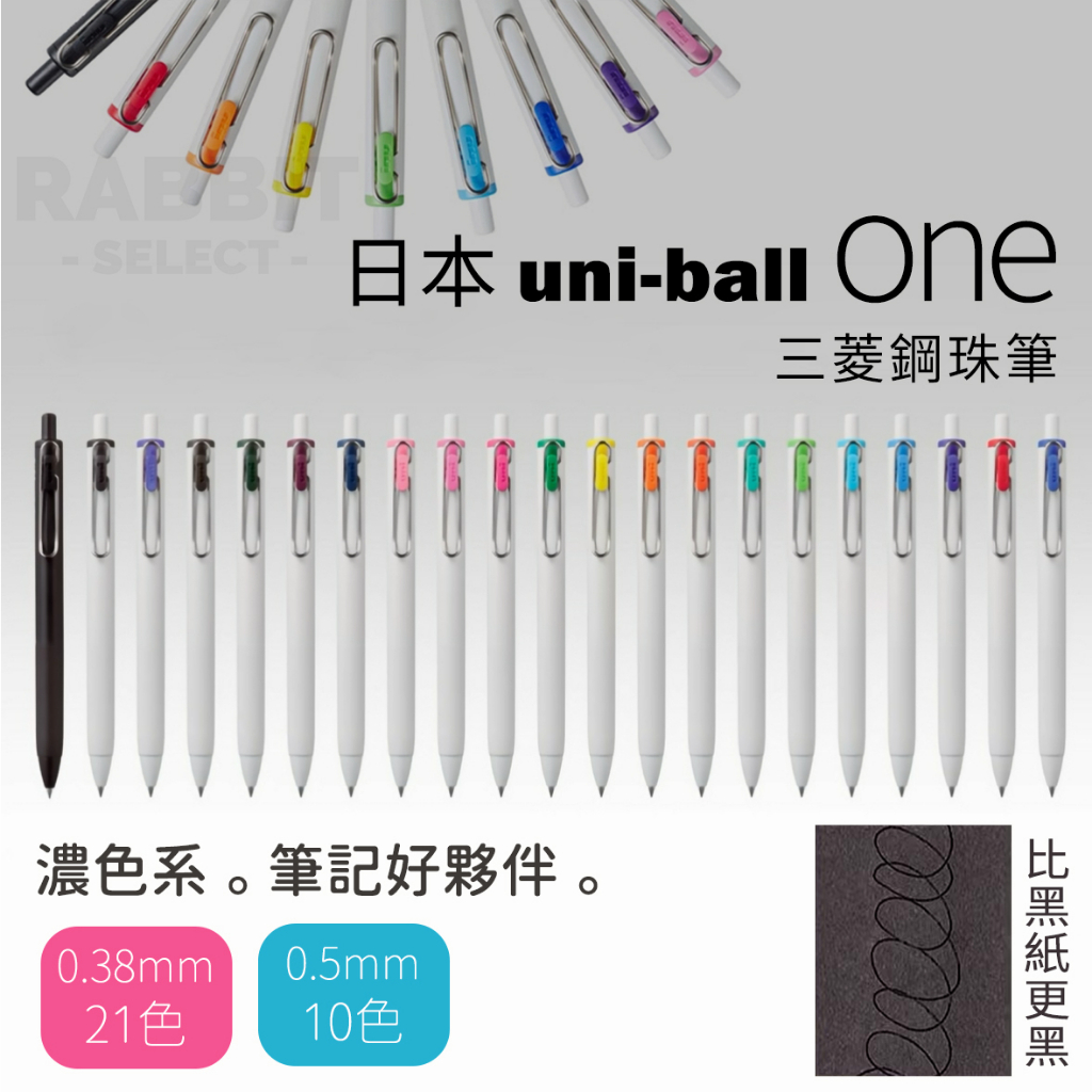 [現貨E發票]Uni ball one 中性筆 原子筆 筆芯 替芯 0.38 0.5 三菱 日本 限定色 筆 三菱原子筆