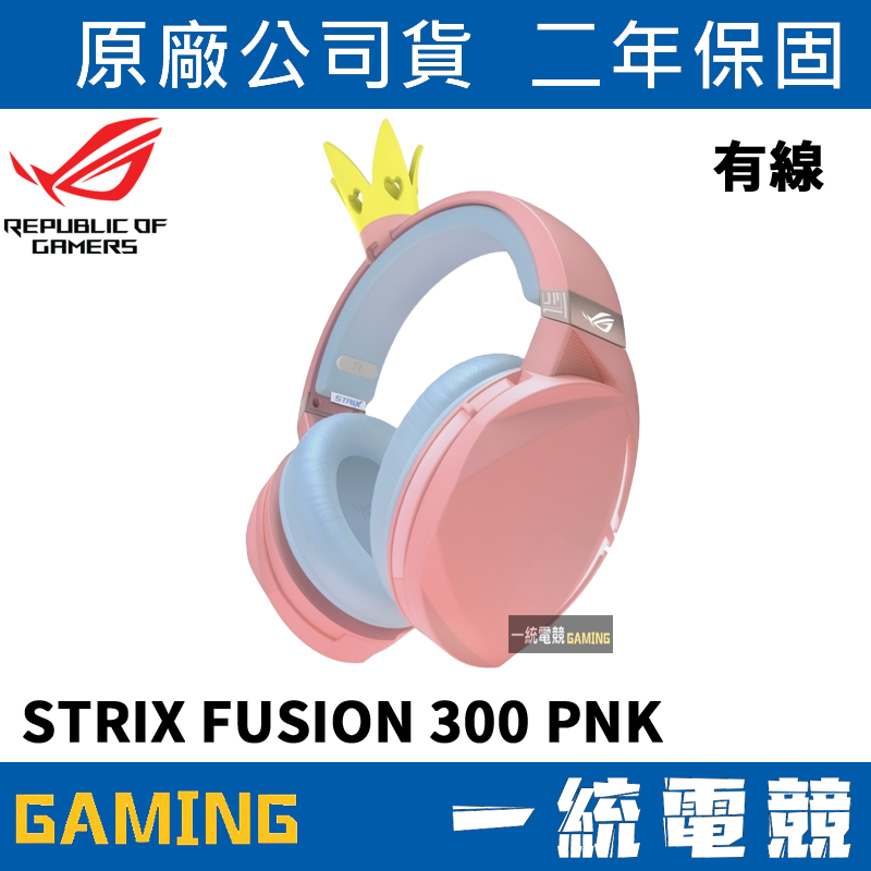 【一統電競】華碩 ASUS ROG Strix Fusion 300 PNK CROWN 7.1 粉紅 有線耳機麥克風