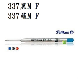 【長益鋼筆】百利金 pelikan 原子筆芯*337 德國 M F 配件 德國