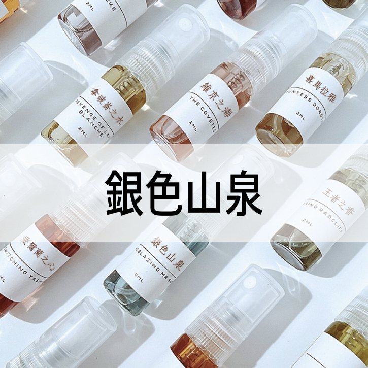 【A Molecule】香水 銀色山泉 Silver Mountain Water 馥奇香調 2ML 5ML 10ML