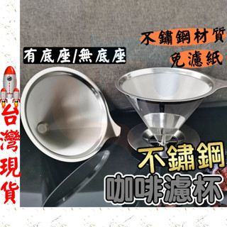 [臺灣現貨] 咖啡濾杯 濾杯 咖啡濾網 不繡鋼咖啡濾杯  不鏽鋼咖啡濾網 手沖咖啡濾杯 不鏽鋼濾杯 咖啡濾器 手沖濾杯