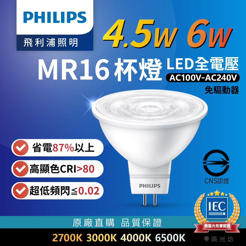 【築光坊】PHILIPS 飛利浦 全電壓 MR16 杯燈 LED 6W 4.5W 免驅 快速安裝 軌道燈 軌道燈 投射燈
