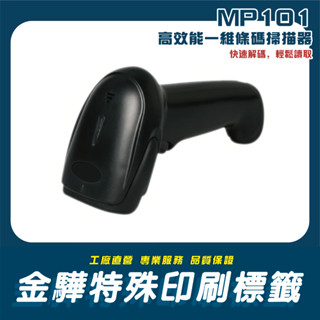 《金驊印刷》MP101 一維手握式掃描器 USB介面 掃描槍 超強高效款