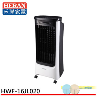 (輸碼94折 HE94SE418)HERAN 禾聯 16L負離子移動式水冷扇 HWF-16JL020