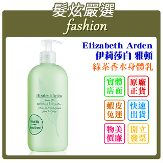 「髮炫嚴選」Elizabeth Arden 伊莉莎白 雅頓 綠茶香水身體乳 500ml 專櫃貨 批發