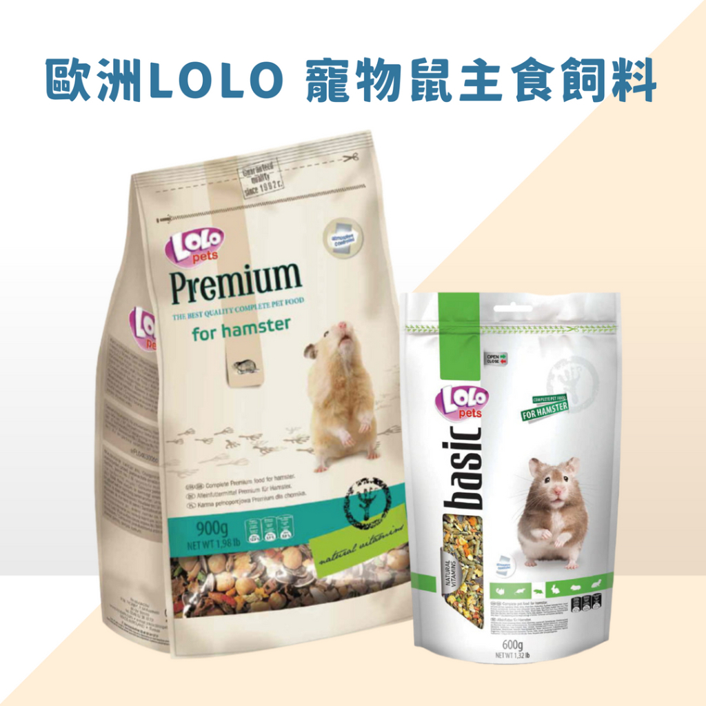 歐洲LOLO 頂級主食/營養滿分 寵物鼠 主食 倉鼠飼料 全鼠類主食 鼠飼料 鼠主食 倉鼠糧 倉鼠主食 楓葉鼠飼料