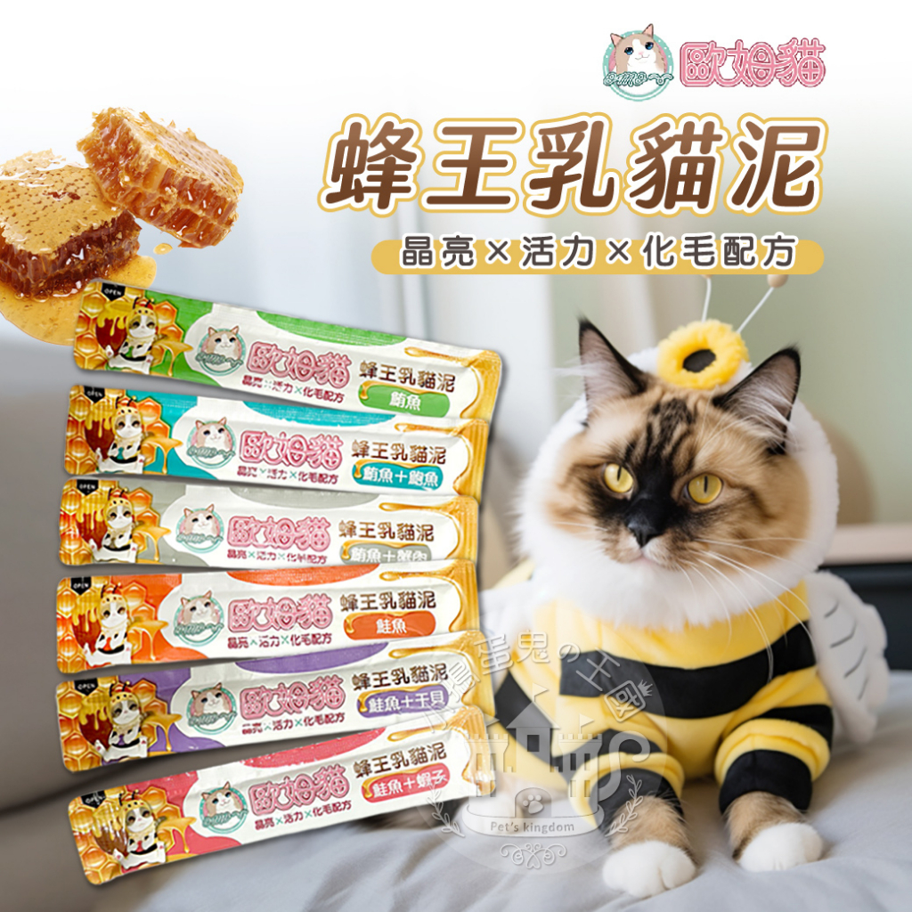 【小搗蛋鬼の王國】貓肉泥 肉泥 歐姆貓蜂王乳貓肉泥 寵物零食 貓零食 零食 肉泥 補水 騙水 貓咪點心 貓咪食品