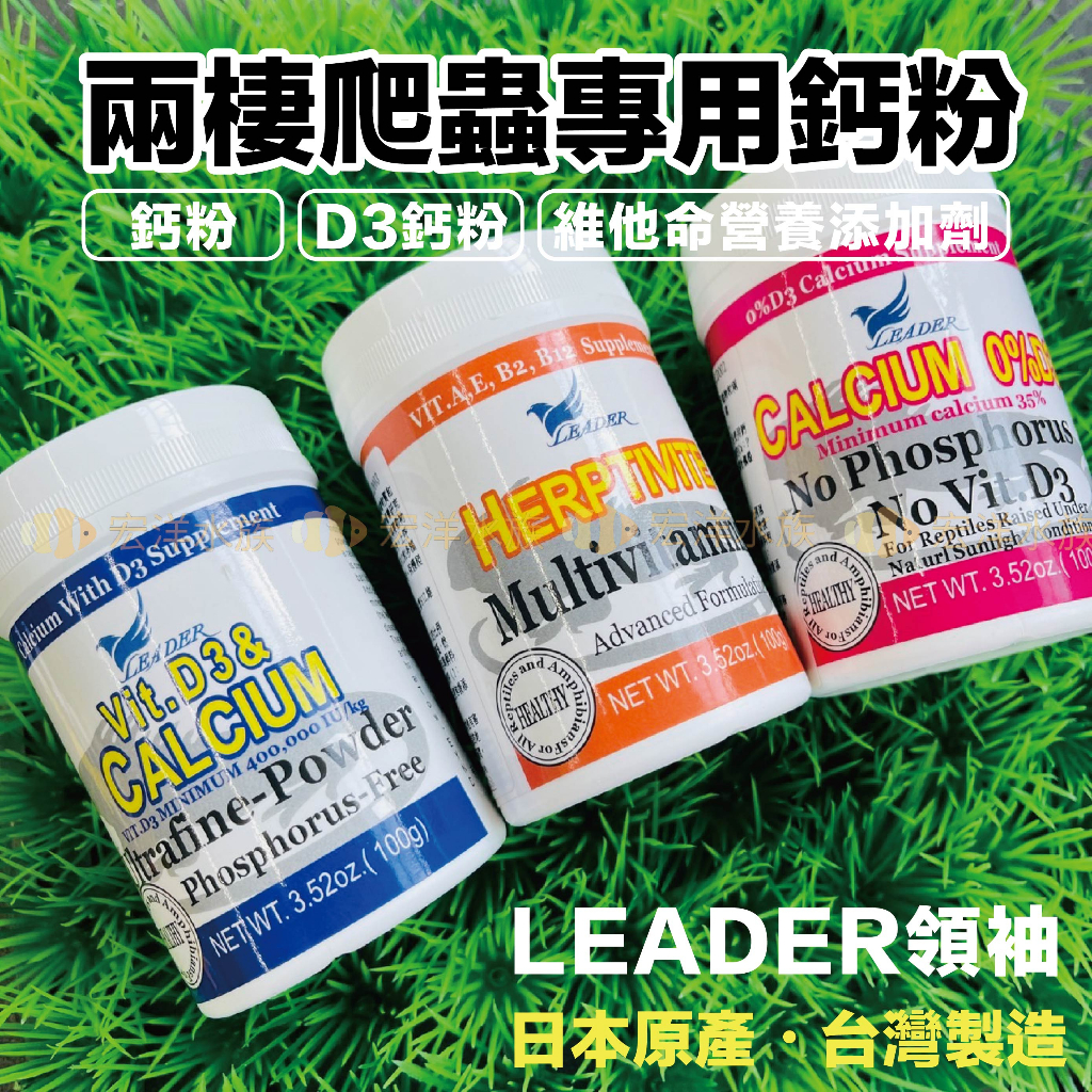 宏洋水族【Leader 爬蟲鈣粉／維他命】台灣製／日本原料〈鈣粉、D3鈣粉、爬蟲維他命、陸龜、寵物鈣粉