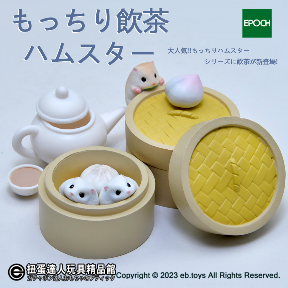 【扭蛋達人】EPOCH扭蛋 可愛倉鼠 港式飲茶篇 全4種 (現貨特價)J2