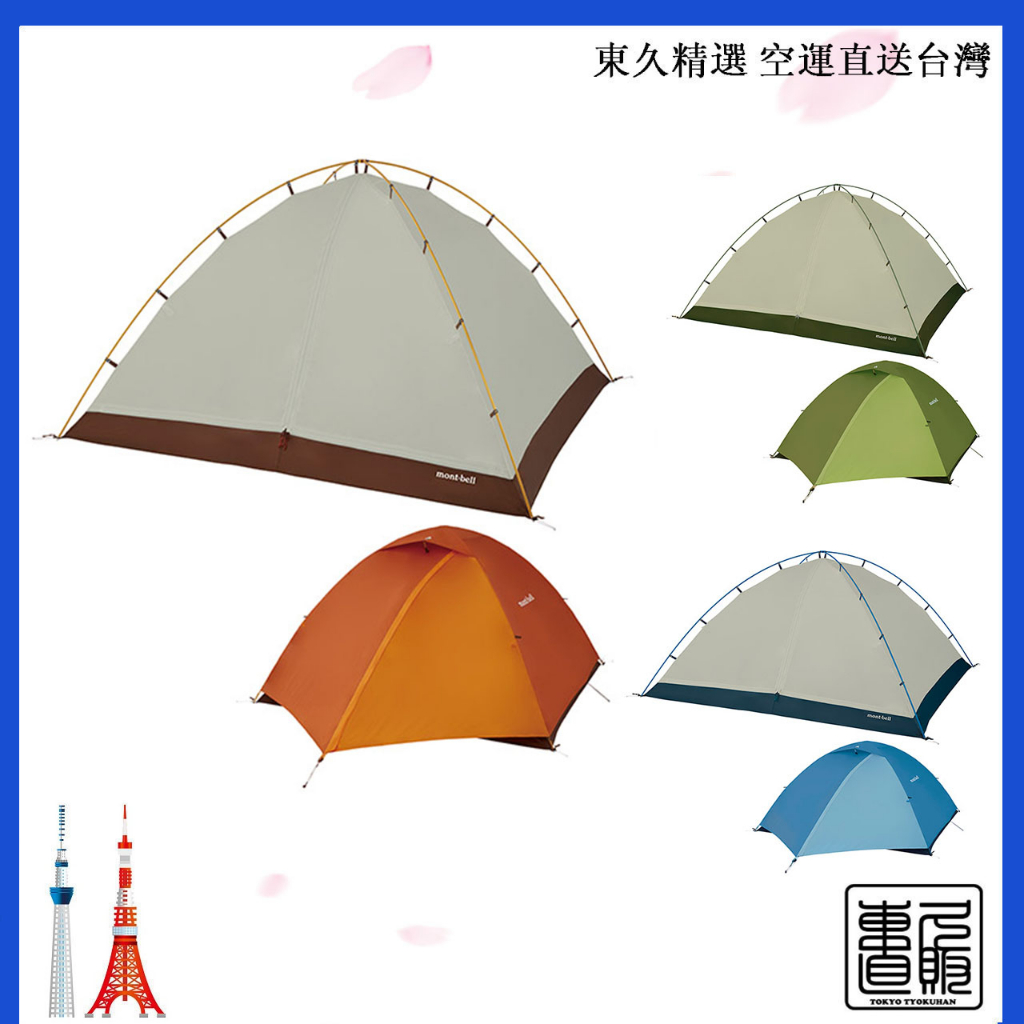 日本直郵 montbell 時空穹頂 4型 登山 露營 透氣性 4人用 售價含關稅