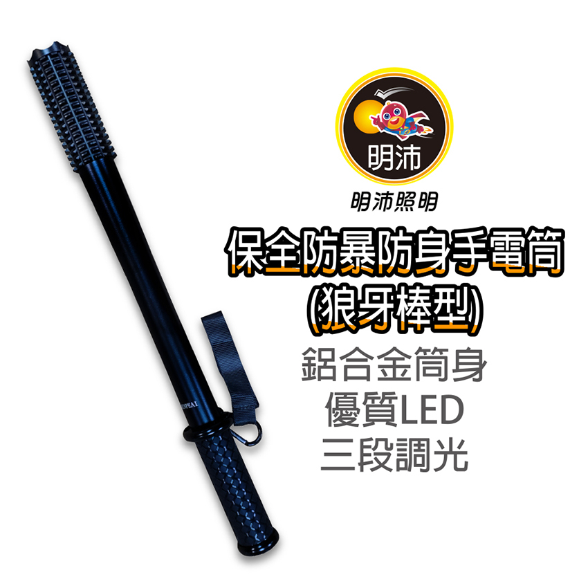 【明沛】保全防暴防身手電筒(狼牙棒型)-巡邏-防身-照明-MP801