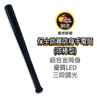 【明沛】保全防暴防身手電筒(狼牙棒型)-巡邏-防身-照明-MP802