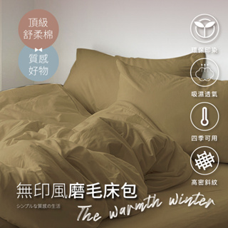 【夢之語】素色床包 被套 柔舒棉(咖啡布朗) 床包枕套組 單人 雙人 加大 枕頭套 台灣製 不起球 加高35cm 床包組