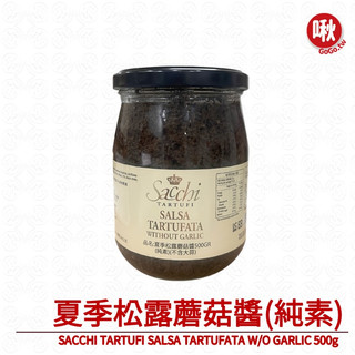 夏季松露蘑菇醬(純素)SACCHI TARTUFI SALSA TARTUFATA W/O GARLIC 500g