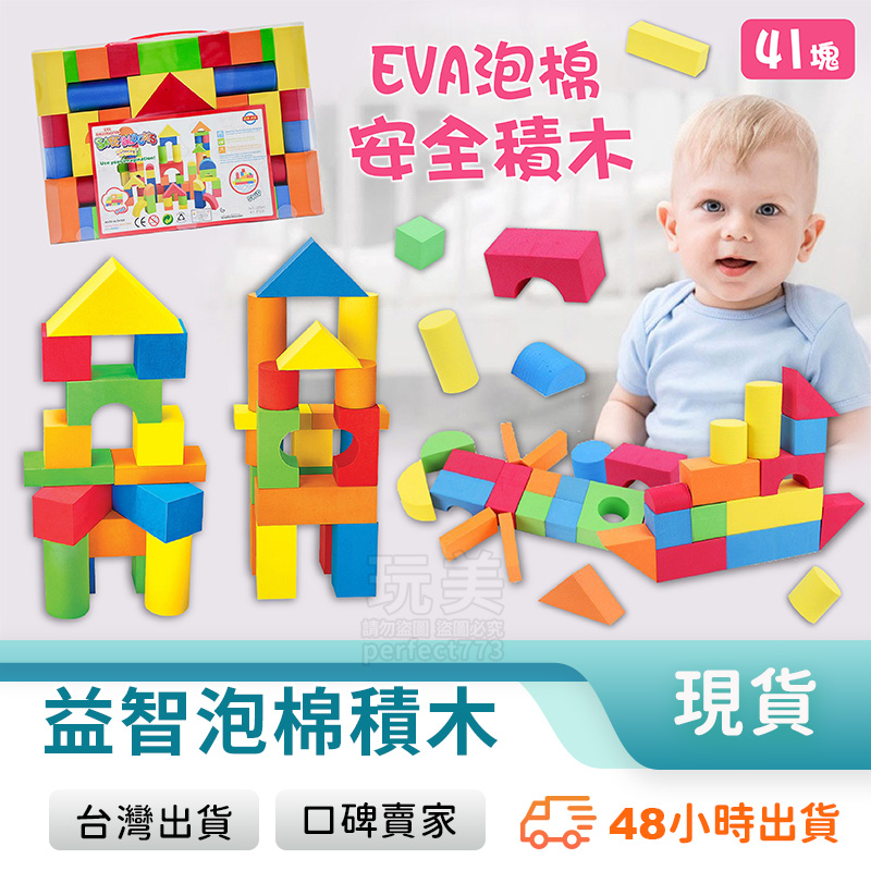 海綿積木 泡棉積木 軟積木 eva積木 安全積木 方塊積木 大積木 彩色積木 寶寶積木 嬰兒積木 玩美 77972