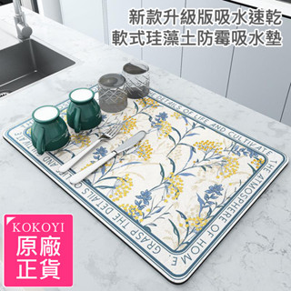 【KOKOYI】新款升級版吸水速乾軟式珪藻土防黴可水沖洗臉臺洗漱臺廚房流理臺吸水墊(杯墊 餐墊 桌墊 地墊)