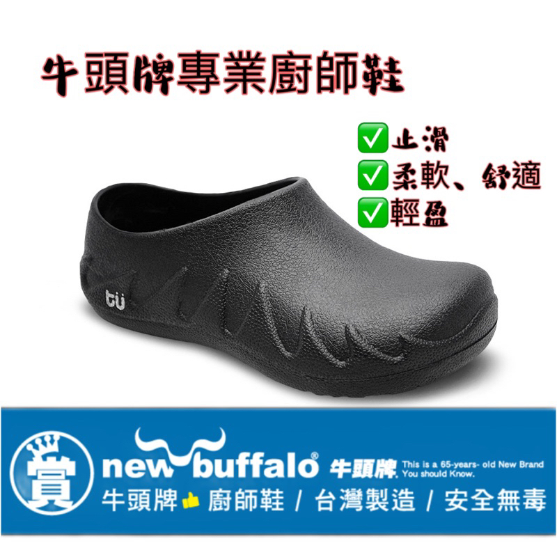『牛頭牌』限時免運 PU廚師鞋 大底加強防滑結構 柔軟專利新型鞋墊 MIT 222249