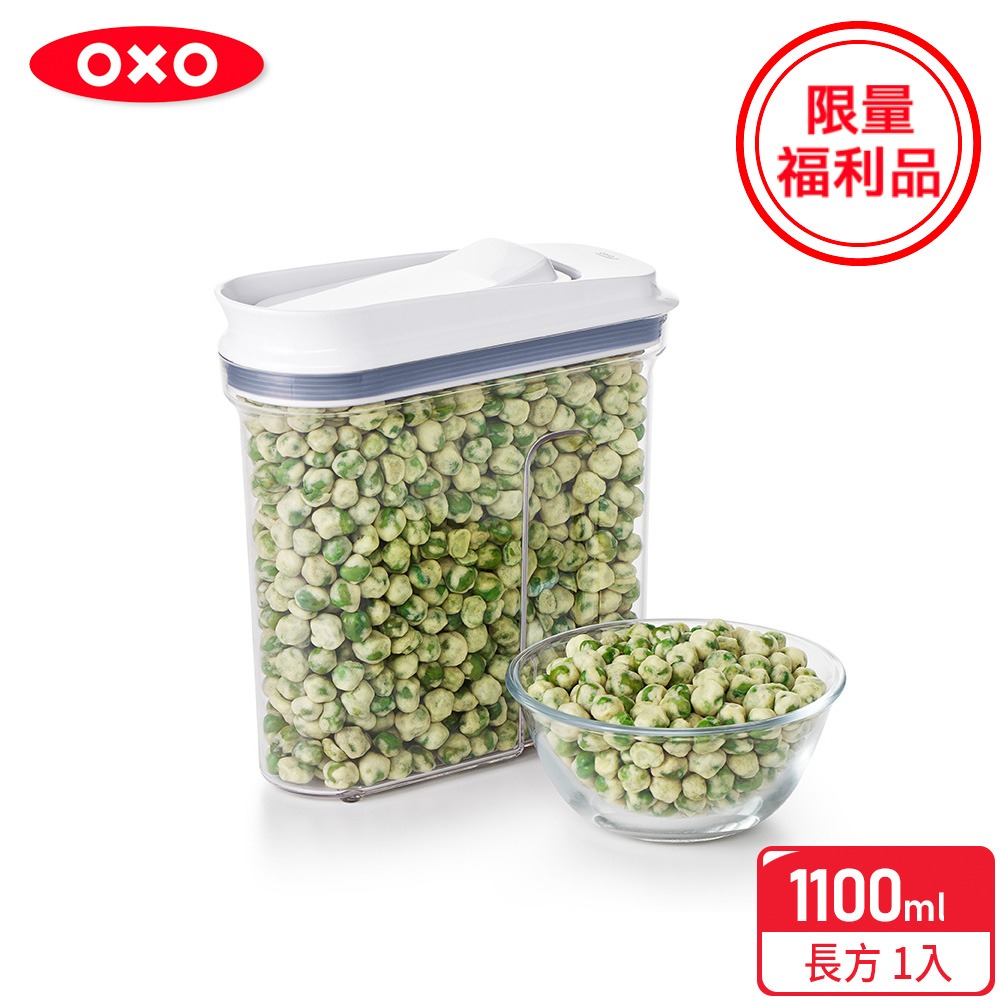 美國【OXO】福利品-好好倒系列保鮮收納盒/保鮮盒 -1.1L(限量特殺福利品)