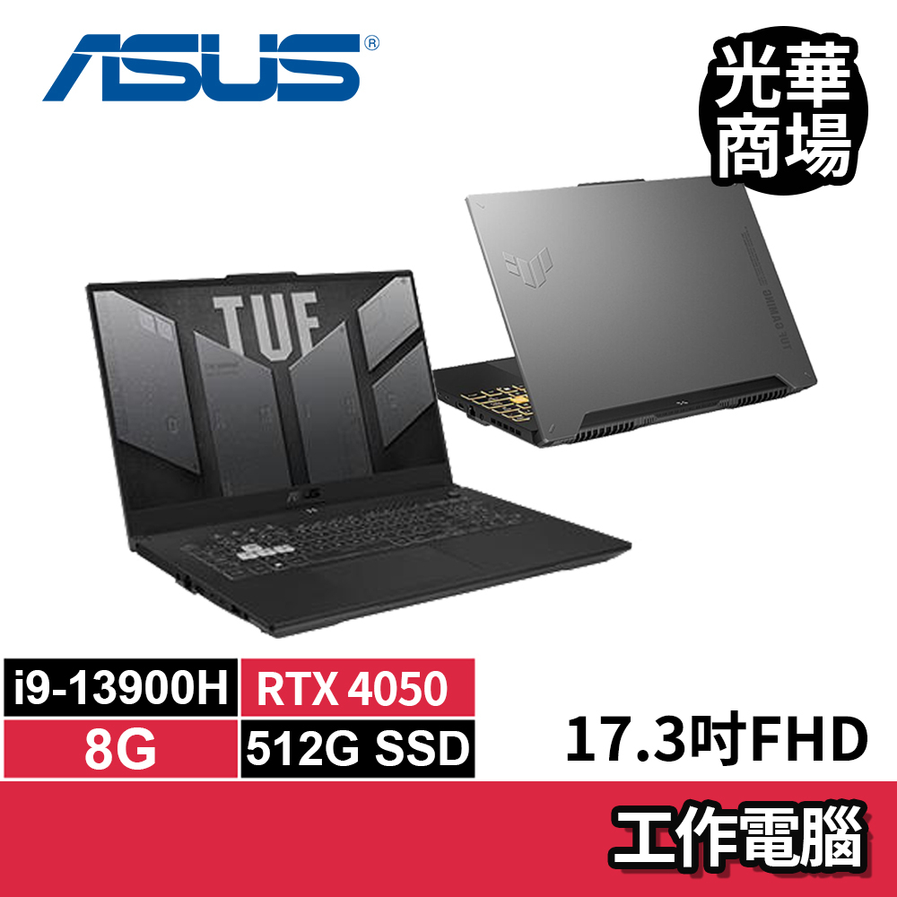 華碩ASUS TUF FX707VU4-0022B13900H i9/RTX4050獨顯/SSD/17吋 繪圖 電競筆電