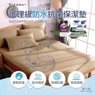 【夢之語】護理級100%防水透氣保潔墊 (摩卡)單人/雙人/加大 3M專利技術處理/Advanta專利 保潔墊 防水床包