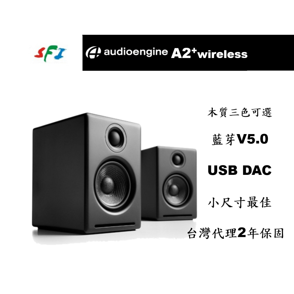 現貨 光華商場 免運 Audioengine A2+ 黑色 藍芽 DAC 音響 主動式 電腦 喇叭 台灣公司貨