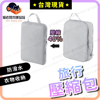 【臺灣現貨】旅行收納包 旅行包 壓縮收納包 灰色 行李收納袋 行李壓縮袋 壓縮袋 旅行收納 行李收納 行李箱收納袋 旅行