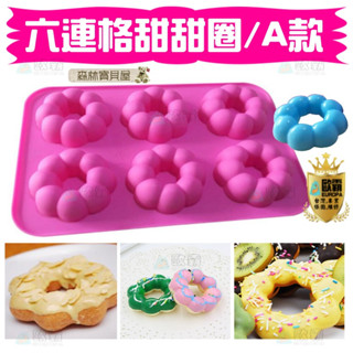 森林寶貝屋 歐霸 6連格甜甜圈模具 蛋糕模 手工皂模 巧克力模 果凍模 蠟燭模 餅乾模 翻糖模 冰塊模 矽膠模具 皂模