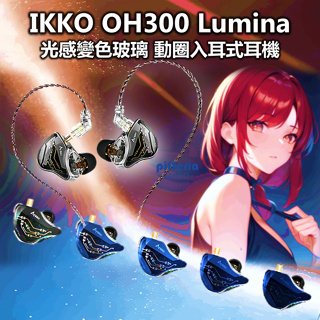 10%回饋 IKKO OH300 入耳式耳機 動圈耳機 Lumina 0.78可換線 台灣公司貨｜劈飛好物