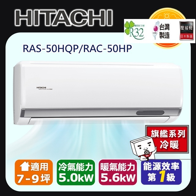 @惠增電器@日立HITACHI旗艦型R32變頻冷暖一對一冷暖氣RAC-50HP/RAS-50HQP 適7~8坪 1.8噸