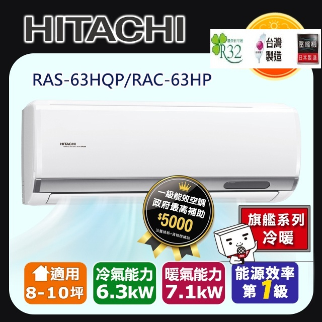 @惠增電器@日立HITACHI旗艦型R32變頻冷暖一對一冷暖氣RAC-63HP/RAS-63HQP 適8~9坪 2.2噸
