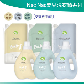 Nac Nac嬰兒洗衣精 天然酵素 防蟎抗菌 抗敏無添加 嬰兒洗衣精 nacnac 洗衣精