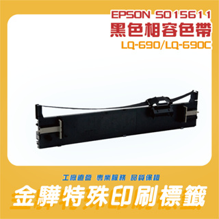 《金驊印刷》 EPSON LQ-690C LQ690C 相容色帶-黑色S015641
