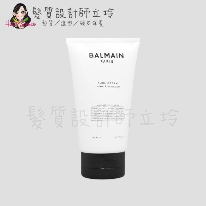 立坽『造型品』歐娜國際公司貨 Balmain寶曼 捲度塑型乳150ml HM04 HM08