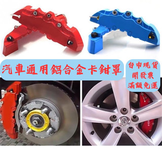 [臺中現貨 滿額免運] 卡鉗 卡鉗蓋 汽車卡鉗 煞車卡鉗 卡鉗罩 剎車 賓士 福特 福斯 三菱 現代 豐田 bmw u6