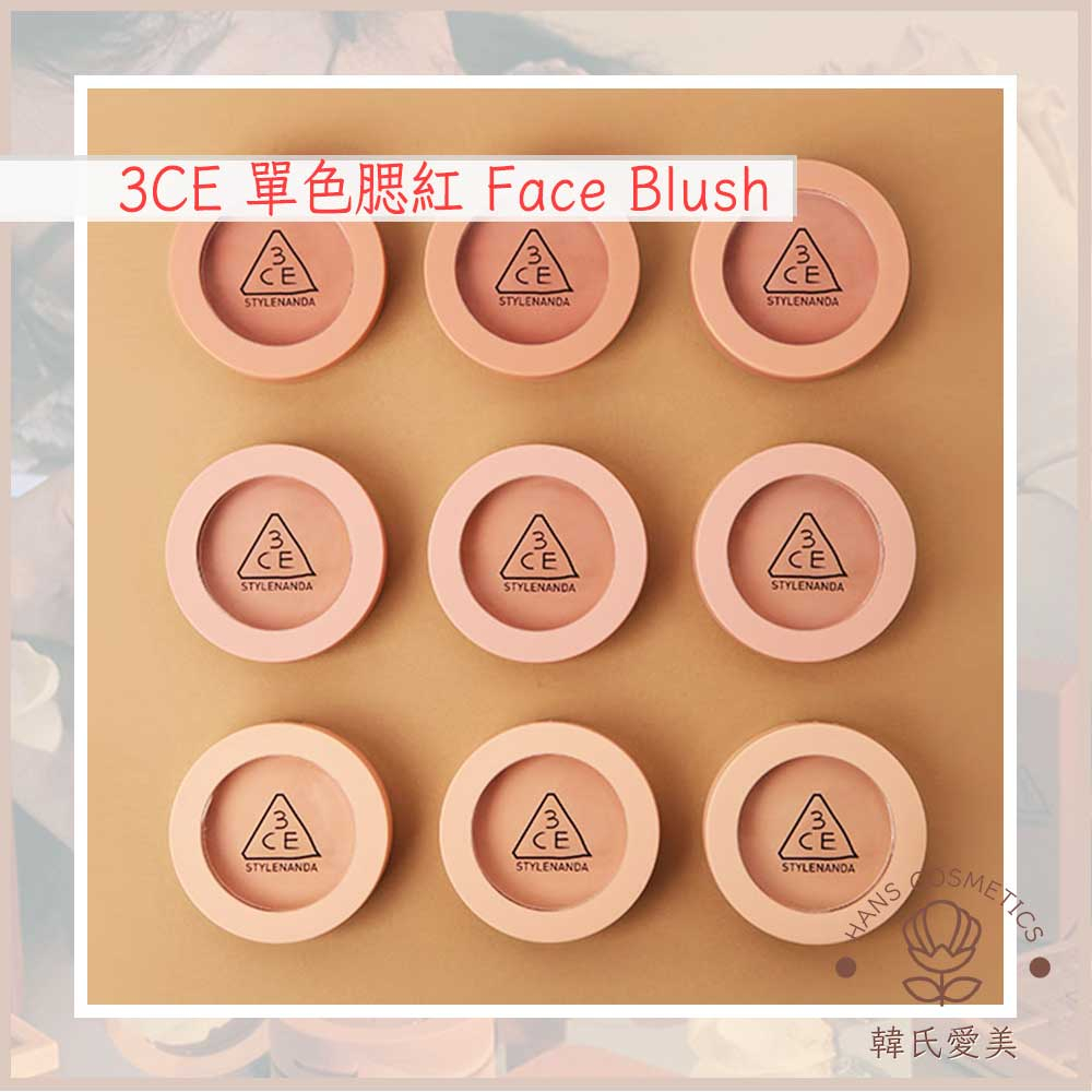 【韓氏愛美】3CE 單色腮紅 Face Blush MOOD RECIPE 韓國 正品 韓妝 彩妝