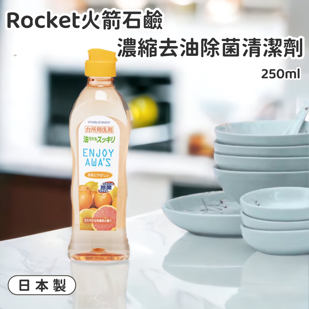 【日貨】日本製 Rocket火箭石鹼 濃縮去油除菌清潔劑 洗碗精 洗碗清潔劑 洗淨 洗碗 食器 蔬果 清潔