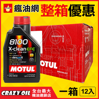 MOTUL 8100 X-Clean EFE 5W30 全合成機油 5W-30【機油嚴選瘋油網】