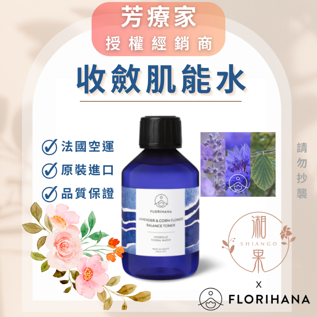 湘果【FLORIHANA芳療家】新品 收斂肌能水 複方純露 化妝水 台灣公司貨 授權 原裝正品 現貨