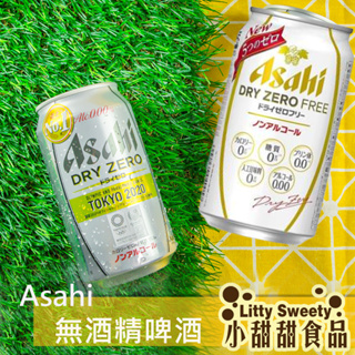 Asahi DRY ZERO無酒精啤酒風味飲料 350ml 小甜甜'