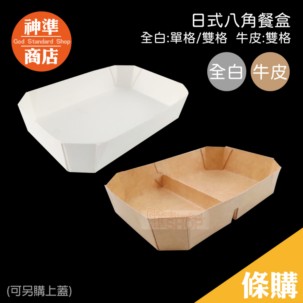 日式八角盒 50入 便當盒 餐盒 紙餐盒 日式便當盒 免洗餐盒 日本便當盒 多格餐盒 多格便當盒 外帶餐盒 免洗餐具