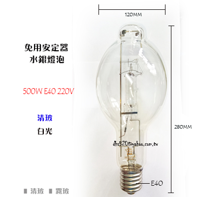 _含稅【城市光點】500W 220V E40 水銀燈泡 免安用水銀燈泡 清玻.霧玻 另加購燈頭_