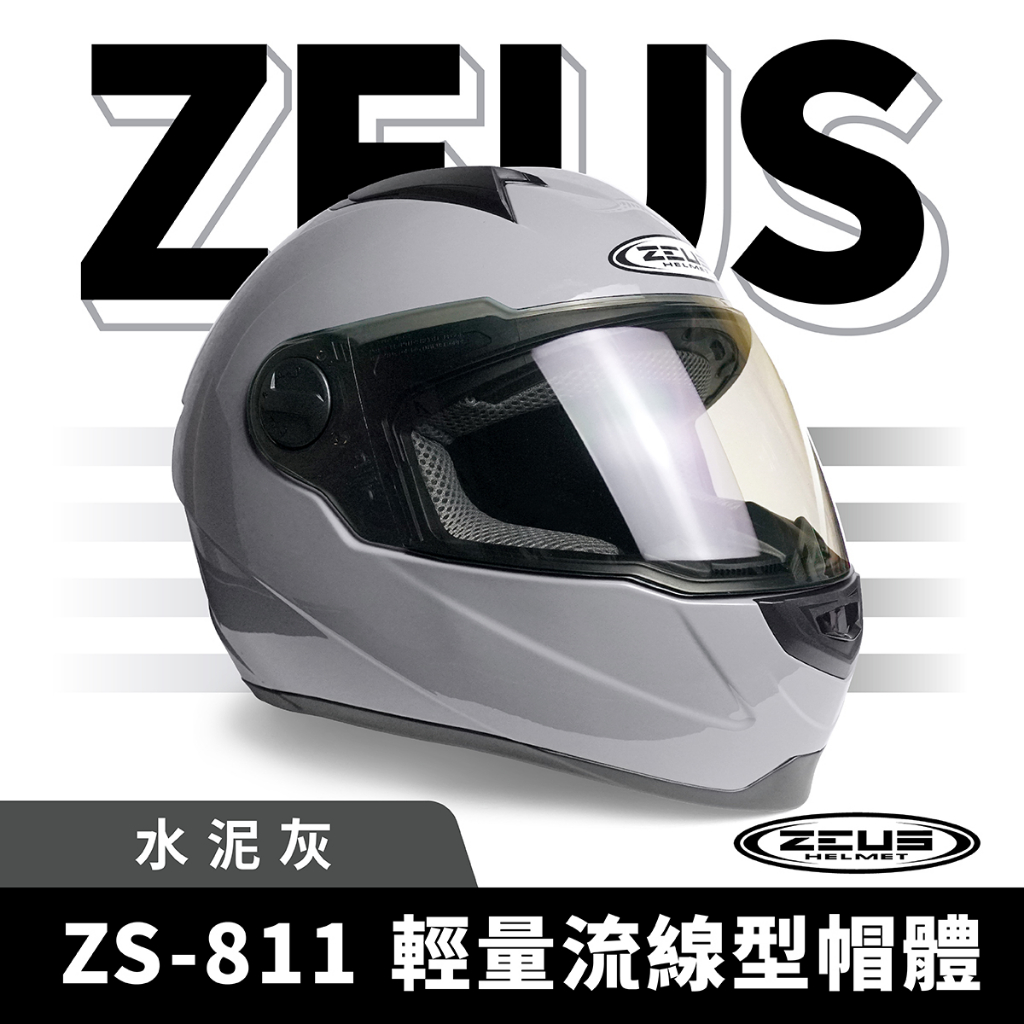 ZEUS 瑞獅 ZS-811 水泥灰 全罩式安全帽 全罩頭盔 全罩式 安全帽 素色 頭盔 機車 重機 摩托車