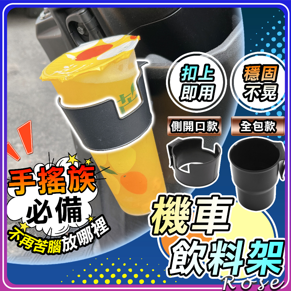 台灣現貨🔥【扣上即用 手搖飲收納】機車杯架 杯架 機車飲料架 飲料架 汽車用杯架 置杯架 機車水杯架 機車杯架 冰霸杯