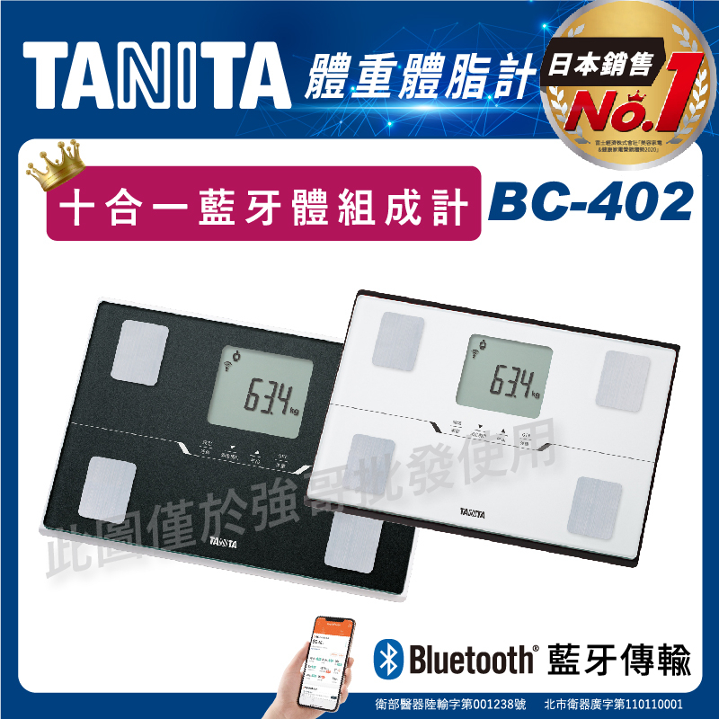免運!! TANITA 百利達 體組成計 BC-402 體重計 體脂計 十合一藍芽體組成計